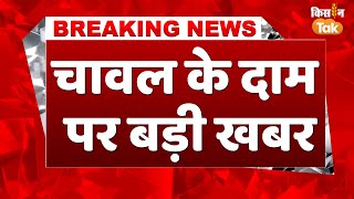 #breaking news: बासमती धान के दाम सामान्य धान के MSP से भी नीचे | Basmati Rice | Kisan Tak