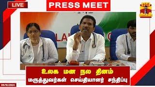 🔴LIVE : அக்டோபர் 10 உலக மன நல தினத்தினை முன்னிட்டு மருத்துவர்கள் செய்தியாளர் சந்திப்பு