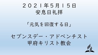 SDA甲府キリスト教会　安息日礼拝ライブ配信