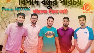 বিপদে বন্ধুর পরিচয় | Bipod a Bondur Prichoy I