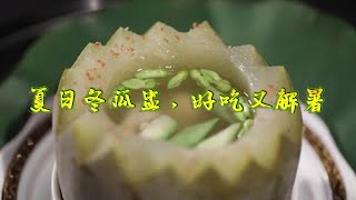 冬瓜盅做法 | 行政總廚教你如何製作美味的冬瓜盅 #冬瓜盅 #like #food #cooking #delicious #烹飪