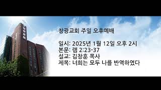 창광교회 김창훈 목사님 20250112 렘 2:23-37