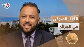 الغناء الصوفي في الجزائر ومكانة الأغنية العيساوية عند الجزائريين