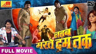 Viraj Bhatt, Sheema Singh का फिल्म | लड़ब मरते दम तक | Bhojpuri Movie