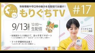 もりぐちTV #17 2024年9月13日（金）