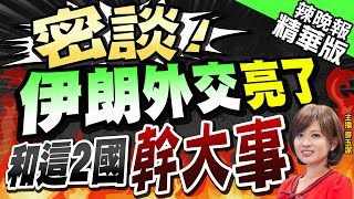 【麥玉潔辣晚報】超積極幹這事! 伊朗外長同沙特外交大臣舉行會談 | 伊朗與馬爾地夫聯合聲明 宣布恢復兩國外交關係@中天新聞CtiNews精華版