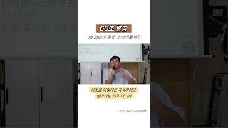 왜 겸손과 온유가 어려울까? #60초말씀 #사랑더함 #쇼츠설교 #shorts