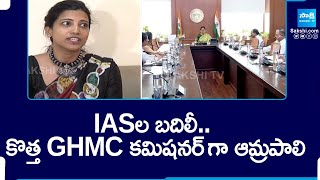 Telangana Govt transfers 44 IAS officers | IAS Amrapali As GHMC Commissioner | @SakshiTV