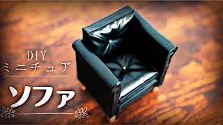 【DIY】ドール用ミニチュアソファをつくる｜How to make a miniature sofa for dolls