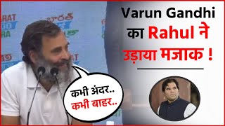 Varun Gandhi का Rahul ने उड़ाया मजाक, कहा- कभी अंदर..कभी बाहार.. !!