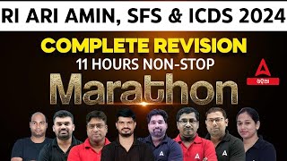 🔥 RI ARI AMIN Marathon Class 2024 | Complete Revision Marathon for RI ARI AMIN, ICDS, SFS Exam 2024