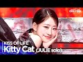 [Simply K-Pop CON-TOUR] KISS OF LIFE(키스오브라이프) - 'Kitty Cat (JULIE solo)' _ Ep.582 | [4K]