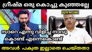 എങ്കിൽ സാറിന്റെ മോനു കെട്ടിച്ചു കൊടുക്ക് 😂|kamal pash about kashayam greeshma | Troll