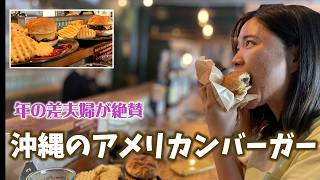 🍔年の差夫婦が絶賛！沖縄のアメリカンバーガー🚶‍♂️しおりん家のおいしい休日！沖縄やんばるで暮らすしおりファミリー南国日常Vlog　okinawa