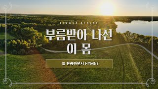 [늘찬송하면서 Hymns] 부름받아 나선 이 몸 \