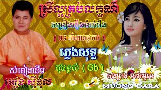 ស្រីល្អគ្រប់លក្ខណ៍(រឿងម៉ាក់ថឺង)🎶ភ្លេងសុទ្ធ(សំពោងផ្កាចារ)🎼តុងខ្ពស់(Gb)សម្រាប់អ្នកសម្លេងខ្ពស់🎙️