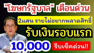 โฆษกรัฐฯ เตือนด่วนย้ำชัด 200,000 ราย ไม่อยากพลาดรับเงินหมื่นรีบเช็คเลย!!