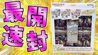 【開封】本日発売!!ポケカ最新パックのスペシャルセットを開封する!!【VSTARスペシャルセット】