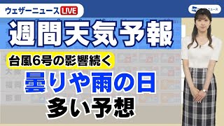 【週間天気】台風6号や湿った空気の影響で曇りや雨の日が多い予想