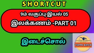 PART 01|| இயல் 05 ||இலக்கணம் 9ம் வகுப்பு