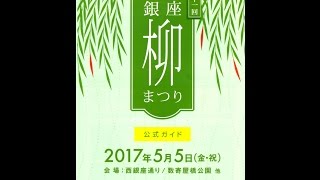 第11回銀座柳まつり　交通安全パレード＆銀座ゴールデンパレード