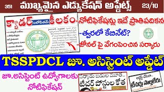 💥50 వేల ఉద్యోగాల లేటెస్ట్ అప్డేట్| త్వరలో కేబినెట్?| TSSPDCL Jr Assistant Upadte|| jr,Assistant jobs