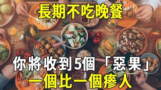 長期不吃晚餐, 你將收到5個「惡果」! 一個比一個瘆人...#勵志 #熱門 #推薦 #正能量