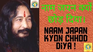 Naam japan kyon chhod diya || नाम जपन क्यों छोड़ दिया || djjs bhajans | check description box