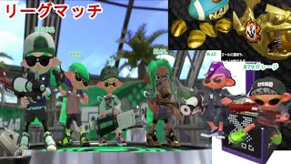 【スプラトゥーン２】リーグマッチ　アサリ 4マッチ