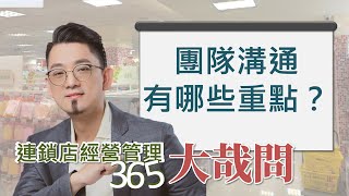 【連鎖店經營管理大哉問】第86集 團隊溝通有哪些重點？