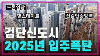 신검단중앙역 힐스테이트 드론임장🛸2025년 검단신도시 역대급 입주대란 팩트체크💥입주전 꼭 확인하세요😱인천1호선/내집마련/신혼부부/얼죽신/제태크