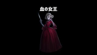 血の女王をざっくり解説【第五人格】【ホラゲ】 #Shorts