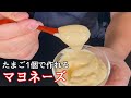 【プロのレストランレシピ】マヨネーズを変えればいつもの料理が旨くなる