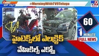 హైటెక్స్ లో ఎలక్ట్రిక్ వేహికిల్స్ ఎక్స్పో | Electric Vehicles Expo at Hitex - TV9