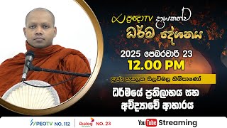 Pragna TV | Ven Hasalaka Seelawimala thero | 2025-02-23 | 12:00PM telecast