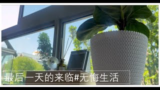 准备最后一天的来临#死亡#人生下半场#刚刚好生活#无悔生活