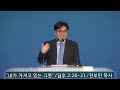 2023.3.31. 디모데후서 2 20 21 신 345p 내가 가지고 있는 그릇 전부민 목사 금요기도회 설교영상 방화동 영신교회