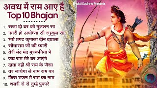 10 राम भजन |राम जी के भजन | Nonstop Shree Ram Ke Bhajan | 10  Bhajan | श्री राम भजन