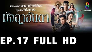 มัจฉาอันดา EP17 FULL HD l ช่อง8