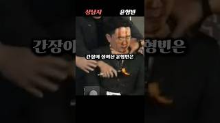 상남자 윤형빈에 대해 당신이 몰랐던 사실