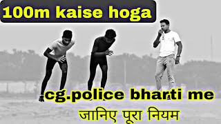 cg.police bharti 100m event kaise hota hai ll Sunny jaiswal fitness