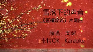 雪落下的声音  周深 原版伴奏 动态歌词 KTV 卡拉OK Karaoke