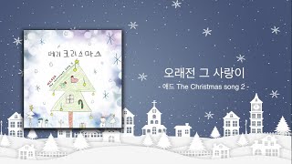 애드(ADD) - 「오래전 그 사랑이」 The Christmas song 2 (Official MV)