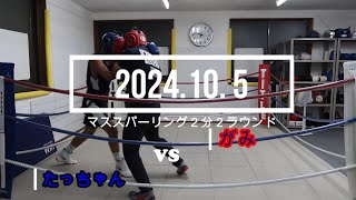 がみ VS たっちゃん 2024. 10. 5 マススパーリング2分2R