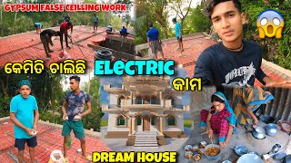 କାଲି ଛାତ ପଡିବ😍|| କେମିତି ଚାଲିଛି Electric କାମ🚨|| Vilage Deeam House🏭 || Raju Biju Vlog