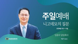 [워싱턴성광교회] 니고데모의 질문 (요한복음 3장 1-15절) 10/1/2023