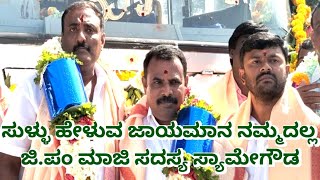 sk news mulbagal ಸುಳ್ಳು ಹೇಳುವ ಜಾಯಮಾನ ನಮ್ಮದಲ್ಲ ಎಂದ ಜಿ.ಪಂ ಮಾಜಿ ಸದಸ್ಯ ಸ್ಯಾಮೇಗೌಡ #mulbagal #jdsnews