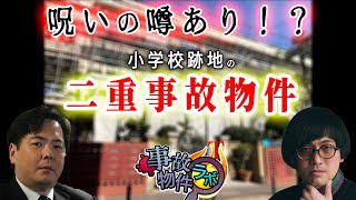 呪いの噂あり！？小学校跡地の二重事故物件 福岡 松原タニシ 大島てる 事故物件ラボ切り抜き