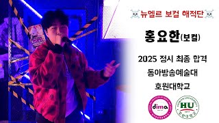 2025 동아방송예술대,호원대 2관왕 실용음악과 보컬합격 홍요한 - 가요 자작곡 - 🔥뉴엘르 보컬 해적단🔥