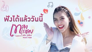 เทลงเทเลย - ฮาย ชุติมา l ชม MV ได้แล้ววันนี้【TEASER】